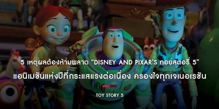 5 เหตุผลต้องห้ามพลาด “Disney and Pixar’s Toy Story 5 ทอยสตอรี่ 5” แอนิเมชันแห่งปีที่กระแสแรงต่อเนื่อง ครองใจทุกเจเนอเรชัน